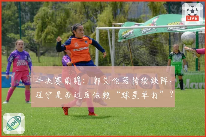 半决赛前瞻：郭艾伦若持续缺阵，辽宁是否过度依赖“球星单打”？