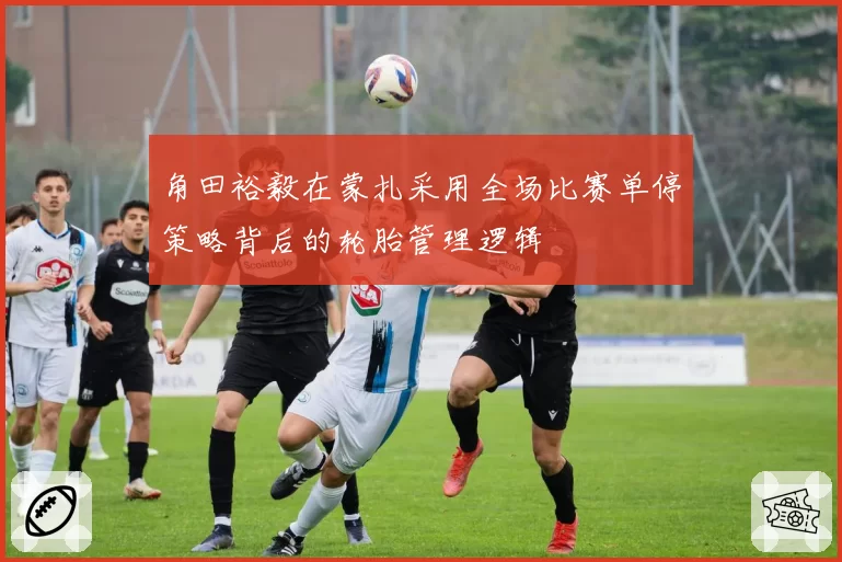 角田裕毅在蒙扎采用全场比赛单停策略背后的轮胎管理逻辑