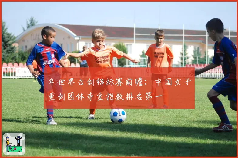 年世界击剑锦标赛前瞻：中国女子重剑团体夺金指数排名第一