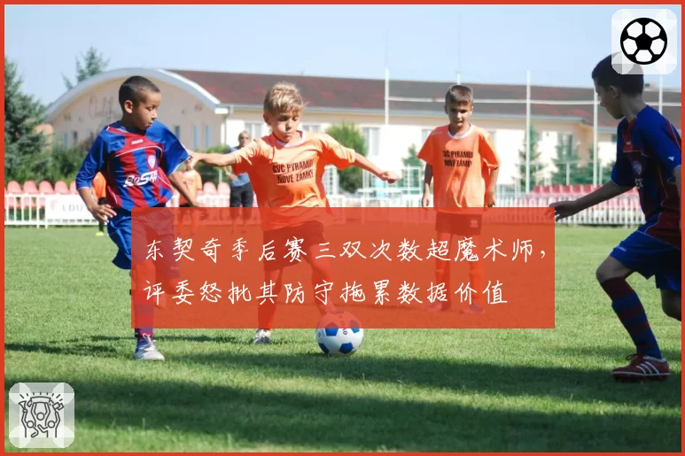 东契奇季后赛三双次数超魔术师，评委怒批其防守拖累数据价值
