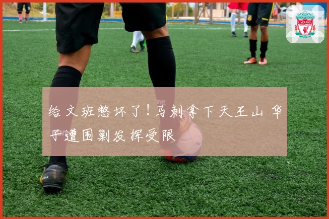 给文班憋坏了!马刺拿下天王山 华子遭围剿发挥受限