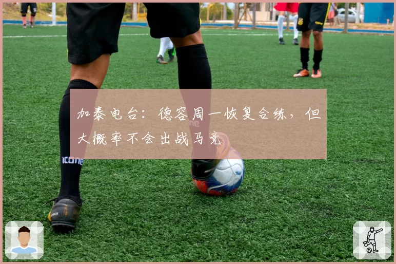 加泰电台：德容周一恢复合练，但大概率不会出战马竞