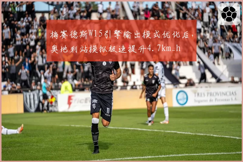 梅赛德斯W15引擎输出模式优化后，奥地利站模拟极速提升4.7km_h