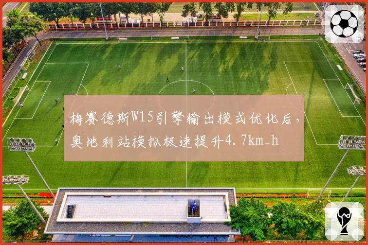 梅赛德斯W15引擎输出模式优化后，奥地利站模拟极速提升4.7km_h
