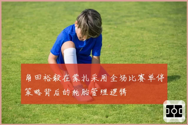 角田裕毅在蒙扎采用全场比赛单停策略背后的轮胎管理逻辑