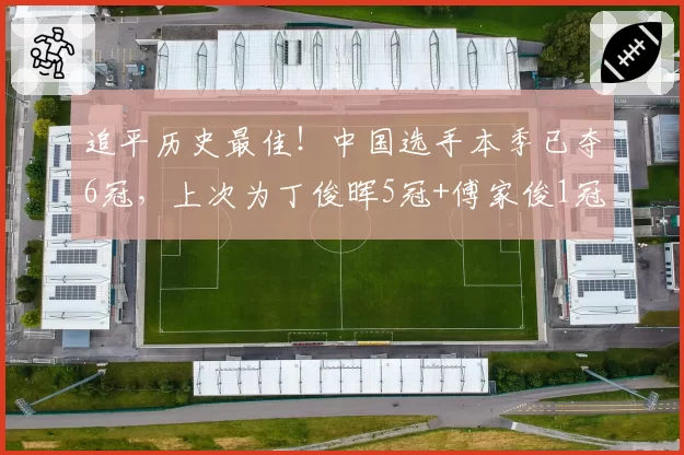 追平历史最佳！中国选手本季已夺6冠，上次为丁俊晖5冠+傅家俊1冠
