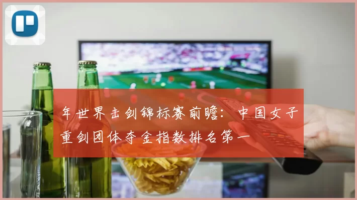 年世界击剑锦标赛前瞻:中国女子重剑团体夺金指数排名第一