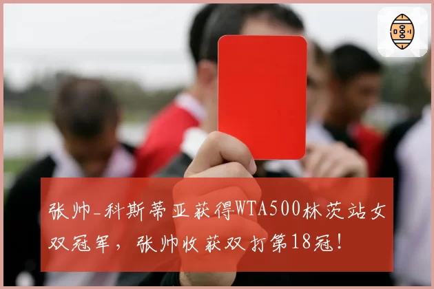 张帅_科斯蒂亚获得WTA500林茨站女双冠军,张帅收获双打第18冠!