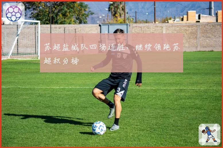 苏超盐城队四场连胜，继续领跑苏超积分榜