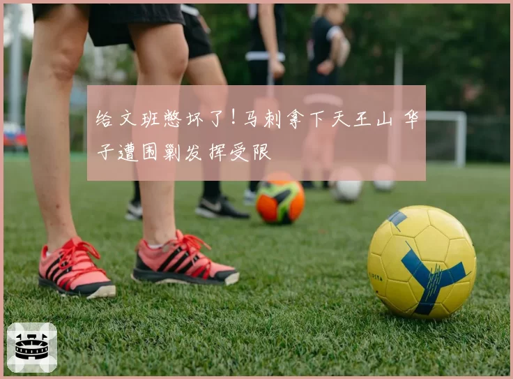 给文班憋坏了!马刺拿下天王山 华子遭围剿发挥受限